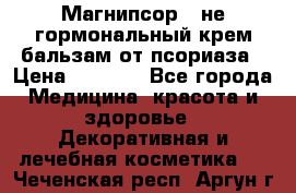 Магнипсор - не гормональный крем-бальзам от псориаза › Цена ­ 1 380 - Все города Медицина, красота и здоровье » Декоративная и лечебная косметика   . Чеченская респ.,Аргун г.